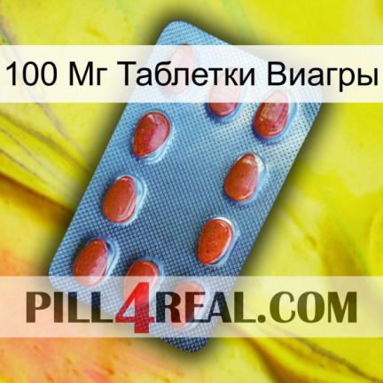 100 Мг Таблетки Виагры 06